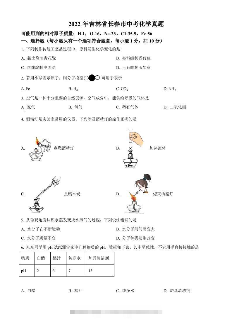 2022年吉林省长春市中考化学真题（空白卷） 此内容为付费资源，请付费后查看 ￥9.9￥29.9 VIP免费 SVIP免费 登录购买