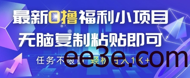 最新0网络用语优惠小项目，抖音平台大放水，无脑复制粘贴 即可挣钱，任务不限量，轻松日入1K+【揭秘】