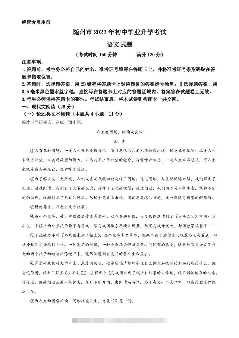 2023年湖北省随州市中考语文试题（空白卷） 此内容为付费资源，请付费后查看 ￥9.9￥29.9 VIP免费 SVIP免费 登录购买