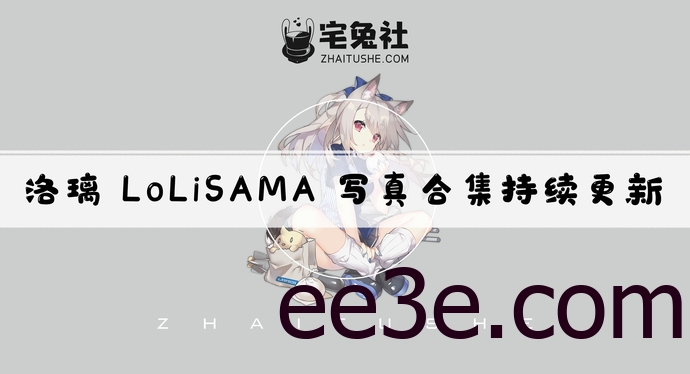 洛璃LoLiSAMA全套cos图片合集 大白兔女性超吸睛