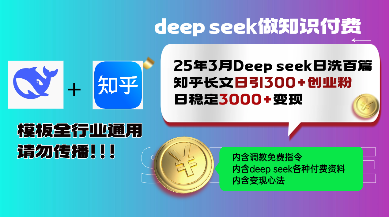 本节课程非常详细，其中里面包含了关于热度的讲解，以及如何用deep seek 如何进行直接变现的方式