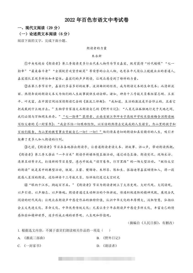 2022年广西百色市中考语文真题（含答案） 此内容为付费资源，请付费后查看 ￥9.9￥29.9 VIP免费 SVIP免费 登录购买