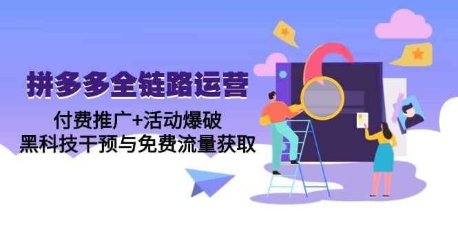 课程目录： ├─【第1-2期汇总】拼多多全面解读（2021年更新） │ 01.【初识拼多多】拼多多店铺分类和权重等级.mp4 │ 02.【初识拼多多】入局拼多多你必须要知道的两件事.mp4 │ 03.【爆款内功修炼】竞品分析和平台活动比价机制.mp4 │ 04.【爆款内功修炼】爆款的定价法则.mp4 │ 05.【爆款内功修炼】关键词的正确概念和核心逻辑.mp4 │ 06.【爆款内功修炼】做一套高质量主图的原则和方法.mp4 │ 07.【爆款内功修炼】一个好的sku布局让利润翻倍.mp4 │ 08.【爆款内功修炼】高转化详情页的原则和技巧.mp4 │ 09.【多多搜索】多多搜索底层逻辑.mp4 │ 10.【多多搜索】多多搜索标签玩法.mp4 │ 11.【多多搜索】多多搜索自定义速降PPC玩法.mp4 │ 12.【多多搜索】多多搜索ocpx高效玩法.mp4 │ 13.【多多搜索】多多搜索自定义计划测款玩法.mp4 │ 14.【多多场景】多多场景底层逻辑.mp4 │ 15.【多多场景】多多场景高投产玩法.mp4 │ 16.【多多场景】多多场景多计划群高投产玩法.mp4 │ 17.【多多场景】多多场景爆款大流量玩法.mp4 │ 18.【多多场景】多多搜索和多多场景配合让效果翻倍.mp4 │ 19.【全站推广】全站推广的作用和适用情况.mp4 │ 20.【全站推广】全站推广实操逻辑和注意事项.mp4 │ 21.【放心推】放心推的概念和适用情况.mp4 │ 22.【放心推】放心推的实操逻辑和注意事项.mp4 │ 23.【多多进宝】什么是多多进宝.mp4 │ 24.【多多进宝】多多进宝的核心应用.mp4 │ 25.【平台活动】限时秒杀的核心指标和玩法.mp4 │ 26.【平台活动】四步玩转领券中心.mp4 │ 27.【平台活动】9.9特卖活动玩法.mp4 │ 28.【平台活动】平台全年大促详解.mp4 │ 29.【爆款模型和复制】黑标店铺玩法模型.mp4 │ 30.【爆款模型和复制】高客单商品起爆模型.mp4 │ 31.【爆款模型和复制】低客单商品起爆模型.mp4 │ 32.【爆款模型和复制】日销千单的三大要素.mp4 │ 33.【爆款模型和复制】白凤电商独家万能爆款模型.mp4 │ 34.【拼多多黑科技】低成本快速让宝贝销量10万＋(稳定无风险).mp4 │ 35.【拼多多黑科技】拼多多100出评和留评技术.mp4 │ 36.【拼多多黑科技】多渠道干预快速拉爆自然流量.mp4 │ 37.【拼多多黑科技】高权重账号养成手册(可复制).mp4 │ ├─【第3期】秋冬季如何快速起款（2022年8月更新） │ 1.秋冬季选品规划和布局.mp4 │ 2.秋冬款标品爆款破局模型.mp4 │ 3.秋冬款非标品爆款破局模型.mp4 │ 4.如何利用平台活动快速起款.mp4 │ 5.热门高客单标品快速起款玩法.mp4 │ 6.冷门高客单标品快速起款玩法.mp4 │ 7.拼多多黑科技-删差评.mp4 │ ├─【第4期】全站推广的4个核心玩法（2022年9月更新） │ 1.搜索+场景双付费模型起新款.mp4 │ 2.全站推广之七天爬坡盈利玩法.mp4 │ 3.全站推广之全店动销爆款群玩法.mp4 │ 4.全站推广之高溢价商品起量玩法.mp4 │ 5.类目实操-动销型女装起店全流程.mp4 │ 6.全站推广之低利润商品高投产玩法.mp4 │ 7.黑科技-原价上领券中心.mp4 │ ├─【第5期】免费流量（2022年10月更新） │ 1.多多搜索自定义少预算拉免费流量.mp4 │ 2.拼多多免费流量的常见问题和提升指标.mp4 │ 3.大中小商家不同的免费流量策略.mp4 │ 4.如何巧妙利用低价sku拉免费流量.mp4 │ 5.多多搜索多多场景循环拉免费流量.mp4 │ 6.全站爬坡配合多多场景循环拉免费流量.mp4 │ 7.多工具联合断付费拉免费流量.mp4 │ ├─【第6期】付费流量（2022年11月更新） │ 1.不同产品的各阶段付费推广策略.mp4 │ 2.不同产品的盈利周期及营销定价策略.mp4 │ 3.【推广策略】拼多多最新高投产起量的推广策略.mp4 │ 4.【推广核心】如何提高创意点击率让宝贝低价获取流量.mp4 │ 5.【推广玩法】搜索场景和全站烧不动的原因和解决办法.mp4 │ 6.【推广玩法】搜索场景和全站流量成本贵的原因和解决办法.mp4 │ 7.【推广玩法】搜索场景和全站不赚钱的原因和解决办法.mp4 │ 8.【推广玩法】最新全站推广投产锁定的解决玩法.mp4 │ 9.【官方工具】平台最新膨胀券的玩法.mp4 │ 10.【官方活动】最新活动解析以及活动不通过的解决方法.mp4 │ ├─【第7期】新品起爆和动销型店铺玩法（2022年12月更新） │ 1.新品快速起爆模型-运营篇.mp4 │ 10.官方活动-秒杀玩法2.0.mp4 │ 11.拼多多黑科技-全站卡100投产比.mp4 │ 2.新品快速起爆模型-流量篇.mp4 │ 3.新品起爆之系统误判玩法.mp4 │ 4.全店动销型店铺模型-找品和前期测试.mp4 │ 5.全店动销型店铺模型-推广和小爆款群.mp4 │ 6.高客单商品起爆模型2.0.mp4 │ 7.纯付费店铺流量技巧.mp4 │ 8.拼多多必知-利用图文防止系统比价.mp4 │ 9.拼多多必知-制作高点击率图片的六大技巧.mp4 │ ├─【第8期】免费流量和春节运营（2023年1月更新） │ 1.拼多多最新免费流量起爆模型.mp4 │ 2.如何巧妙利用低价sku拉免费流量2.0.mp4 │ 3.新品快速起爆模型2.0.mp4 │ 4.【积“兔”成山】六维保养法让店铺节后高权重.mp4 │ 5.【宏“兔”大志】2023年开年店铺布局思路.mp4 │ 6.【励精”兔“治】春节每天1小时高质量运维店铺.mp4 │ 7.【异军“兔”起】春节新品7天弯道超车玩法.mp4 │ ├─【第9期】2023年全站推广（2023年2月更新） │ 1.十分钟让你搞懂全站推广的底层逻辑.mp4 │ 2.一张表格让你的全站推广投产变高.mp4 │ 3.全站推广新店盈利玩法.mp4 │ 4.低客单商品全站推广玩法实操.mp4 │ 5.高客单商品全站推广玩法实操.mp4 │ 6.2023年全站推广最新玩法汇总.mp4 │ 7.全站和搜索、场景联动达到日销千单.mp4 │ 8.全站推广实操过程中常见问题.mp4 │ ├─【第10期】2023年免费流量（2023年3月更新） │ 1.少产品多链接筛选稳步起免费流量玩法.mp4 │ 2.多产品放养筛选全渠道起免费流量玩法.mp4 │ 3.应季产品多链接快速起免费流量玩法.mp4 │ 4.通过万人团(附必过技巧)带动免费流量.mp4 │ 5.2023年免费流量最新变化及问题答疑.mp4 │ 6.黑科技-破SKU区间价倍数.mp4 │ ├─【第11期】多多搜索和多多场景（2023年4月更新） │ 1.搜索+场景到底要怎么和全站配合才能量大投产高.mp4 │ 2.多多搜索原理+策略+ocpx+数据优化.mp4 │ 3.多多场景原理+策略+拖价+投产+数据优化.mp4 │ 4.多多搜索多计划拖价拉高投产玩法.mp4 │ 5.多多场景高投产持续放量玩法.mp4 │ 6.店铺快速度过启动期的必备条件和五步起盘法.mp4 │ ├─【第12期】拼多多最新变化和对应玩法（2023年5月更新） │ 1.最新平台的两大变化及三个运营策略.mp4 │ 2.做一张超高点击率主图的四步逻辑法.mp4 │ 3.主力产品如何利用淡季弯道超车.mp4 │ 4.红海产品如何利用场景做到盈利起盘.mp4 │ 5.多多搜索ocpx正确的打开方式和万能公式.mp4 │ 6.全站推广四个屡试不爽的高投产起量玩法.mp4 │ 7.付费工具如何合理拖价让你5毛有10块的效果.mp4 │ 8.2023付费工具常见的5大问题.mp4 │ ├─【第13期】全站239技术（2023年6月更新） │ 01.全站推广扣费逻辑和权重底层算法.mp4 │ 02.2个核心-曝光量.mp4 │ 03.2个核心-交易额.mp4 │ 04.3个阶段-投产拉伸.mp4 │ 05.3个阶段-曝光优化.mp4 │ 06.3个阶段-人群定向.mp4 │ 07.9天高投产起量前期准备工作.mp4 │ 08.9天高投产起量-爆品投产爬坡玩法.mp4 │ 09.9天高投产起量-递增曝光量低花费做高投产.mp4 │ 10.9天高投产起量-递增交易额快速做高投产.mp4 │ 11.人群定向技术解决低权重商品和0基础店铺.mp4 │ 12.全站最常见的拉不上去和跑不动的问题如何解决.mp4 │ 13.实操：初始低投产烧不动店铺如何做.mp4 │ 14.实操：投产持续下降店铺如何操作.mp4 │ 15.实操：投产被锁店铺如何操作.mp4 │ ├─【第14期】店铺自然流量（2023年7月更新） │ 1.拼多多2023年店铺自然流量的机制和原理.mp4 │ 2.价格有优势产品通过竞品截流爆自然流量玩法.mp4 │ 3.价格没优势产品爆自然流量玩法.mp4 │ 4.红海类目如何利用货损爆自然流量.mp4 │ 5.不亏损上活动拉升自然流量玩法.mp4 │ 6.高客单产品如何爆自然流量玩法.mp4 │ 7.最新如何正确的测款测图快速找到爆款.mp4 │ ├─【第15期】付费扭亏为盈（2023年8月更新） │ 1.推广不盈利的原因和正确的计算盈亏的办法.mp4 │ 2.多多搜索阶梯出价高投产玩法.mp4 │ 3.多多搜索曝光递增无衰退高投产玩法.mp4 │ 4.场景*让多多搜索也可以实现盈利.mp4 │ 5.全站推广曝光和投产递增让单品快速盈利.mp4 │ 6.单品多链接配合全站推广实现全店盈利.mp4 │ 7.中低客单商品强付费盈利起盘方法.mp4 │ 8.全站推广239玩法盈利放量技术2.0.mp4 │ ├─【第16期】强付费店铺的生存之道（2023年9月更新） │ 1.【免费流量】强付费带动免费流量的底层逻辑和关联.mp4 │ 2.【免费流量】商品裂变配合强付费截留法带动店铺免费流量.mp4 │ 3.【免费流量】强付费冲畅销榜带动店铺免费流量.mp4 │ 4.【高投产】少预算老带新爆款群高投产强付费玩法.mp4 │ 5.【高投产】多链接大促活动配合强付费递增高投产打法.mp4 │ 6.【全店动销】多产品多链接低限额全店动销玩法.mp4 │ 7.最新全站推广出现断流的解决方法.mp4 │ ├─【第17期】日销千单七步运营法（2023年10月更新） │ 01.日销千单店铺七步运营法全流程.mp4 │ 02.快速选品、付费起盘和投产拉伸盈利三大核心实操.mp4 │ 03.产品基础标准、付费起量策略和断流问题.mp4 │ 04.新品期、成长期、爆发期三个阶段运营和推广重点.mp4 │ 05.不亏损上秒杀活动让新品快速日销千单.mp4 │ 06.多拖多全店循环动销玩法.mp4 │ 07.如何防比价-最新SKU防比价实操方法.mp4 │ 08.全站和搜索曝光量低，烧不动拿不到量如何解决.mp4 │ ├─【第18期】付费调整后全站推广好玩法（2023年11月更新） │ 1.付费推广调整后全站推广常见问题及付费流量布局.mp4 │ 2.不同产品如何利用全站推广持续盈利.mp4 │ 3.全站推广投产降低的原因和投产无衰退玩法.mp4 │ 4.标准推广和全站推广如何结合盈利引流.mp4 │ 5.全站推广成交出价坑产拉升玩法.mp4 │ 6.全站推广投产翻倍五步法.mp4 │ ├─【第19期】店铺盈利的5种方式（2023年12月更新） │ 【十九期】1.全站降投产也跑不动的根本原因和链接盈利办法.mp4 │ 【十九期】2.不同产品如何选择不同玩法快速盈利.mp4 │ 【十九期】3.赚钱上584的技巧和活动后如何保持平销盈利.mp4 │ 【十九期】4.不同产品如何利用秒杀冲破销售额天花板盈利.mp4 │ 【十九期】5.如何在秒杀活动后获取更多流量持续盈利.mp4 │ 【十九期】6.最新连环操作起免费流量玩法（适合大类目）盈利.mp4 │ ├─【第20期】强付费盈利（2024年1月更新） │ 【二十期】1.店铺强付费能盈利的前提条件.mp4 │ 【二十期】2.强付费能盈利的核心和操作的重点.mp4 │ 【二十期】3.强付费从高投产到放量全步骤实操原理.mp4 │ 【二十期】4.全站推广一阶段和二阶段如何操作实操解析.mp4 │ 【二十期】5.高客单产品如何通过强付费盈利.mp4 │ 【二十期】6.低客单产品如何通过强付费盈利.mp4 │ ├─【第21期】新年新玩法（2024年2月更新） │ 01.【定玩法】开年后如何找到最适合的玩法和平台动向.mp4 │ 02.【玩法一】低客单低毛利产品免费流玩法.mp4 │ 03.【玩法二】低客单高毛利产品多链接付费玩法.mp4 │ 04.【玩法三】高客单低毛利产品付费卡高投产玩法.mp4 │ 05.【玩法四】高客单高毛利多链接付费+全店动销玩法.mp4 │ 06.【玩法五】高客单标品多链接竞品截留玩法.mp4 │ 07.【玩法六】低客单标品畅销榜竞价玩法.mp4 │ 08.【玩法七】高客单非标双循环小爆款群玩法.mp4 │ 09.【玩法八】低客单非标多链接付费低价引流玩法.mp4 │ 10.【会复制】玩法成功后如何快速复制.mp4 │ ├─【第22期】开年高频问题解决（2024年3月更新） │ 01.拼多多现在如何设置产品低外露价.mp4 │ 02.低外露价导致的断流和锁投产如何解决.mp4 │ 03.如何解决报名活动没有流量和活动后盈利.mp4 │ 04.最新产品权重构成和修改链接导致断流怎么办？.mp4 │ 05.2024年付费带免费流量的流程.mp4 │ 06.其他十大高频问题解答.mp4 │ ├─【第23期】新链接高曝光放量技术（2024年4月更新） │ 01.低成本多维度选品及链接入池做放量铺垫.mp4 │ 02.新链接加权启动方案及异常数据维护.mp4 │ 03.低利润产品放量困局*.mp4 │ 04.双活动+卡投产单日10w曝光量的操作方法.mp4 │ 05.同款高价及断流解决恢复高曝光的方法.mp4 │ 06.搜索拉新+推荐收割稳投产提曝光的平衡推广技术.mp4 │ 07.碰瓷竞品流量强上畅销榜+全站*起推荐流量技术.mp4 │ ├─【第24期】微付费玩法（2024年5月更新） │ 1.低投产链接如何利用干预和微付费提高投产.mp4 │ 2.多链接入池微付费不亏损不断流玩法.mp4 │ 3.标准转全站高投产微付费起链接省钱玩法.mp4 │ 4.微付费重开计划拖价放量玩法.mp4 │ 5.亏损后再涨价利用微付费实现盈利玩法.mp4 │ 6.付费出现计划断流的11个原因和解决方法.mp4 │ ├─【第25期】爆款裂变多链接玩法（2024年6月更新） │ 1.爆款裂变多链接的核心和注意事项.mp4 │ 2.爆款裂变多链接付费低价引流玩法.mp4 │ 3.爆款裂变多链接活动配优惠券玩法.mp4 │ 4.爆款裂变多链接付费高出价拖价玩法.mp4 │ 5.爆款裂变多链接微付费全站投产比玩法.mp4 │ 6.爆款裂变多链接标准起盘全站收割全店动销玩法.mp4 │ ├─【第26期】电商下半年旺季运营指南（2024年7月更新） │ 1.上半年实操玩法汇总更新.mp4 │ 2.上半年运营高频问题汇总和解决方案.mp4 │ 3.下半年电商旺季拼多多店铺运营重点.mp4 │ 4.最新拼多多活动爆发的前期准备工作和逻辑.mp4 │ 5.拼多多运营必知-7月最新防比价套路.mp4 │ 6.全新店铺低价引流+铺链接微付费玩法.mp4 │ 7.老链接出现持续掉量的原因和解决方案.mp4 │ 8.下半年拼多多无货源店铺的运营方法.mp4 │ ├─【第27期】微付费—商品推广玩法（2024年8月更新） │ 01.全站推广改版为商品推广后新品入池方法.mp4 │ 02.商品推广一阶段和二阶段微付费实操步骤.mp4 │ 03.商品推广改版后最新卡高投产玩法.mp4 │ 04.活动配合商品推广拉免费流量玩法.mp4 │ 05.货损配合商品推广爆款玩法.mp4 │ 06.商品推广改版后常见的断流问题解决方案.mp4 │ ├─【第28期】下半年应季产品新玩法（2024年9月更新） │ 01.9月份拼多多七大高频问题解决方案.mp4 │ 02.下半年应季产品起款各阶段sop流程.mp4 │ 03.下半年应季产品强付费转微付费玩法.mp4 │ 04.下半年应季产品微付费不断流玩法.mp4 │ 05.下半年应季产品如何快速拿推荐流量.mp4 │ 06.下半年应季产品推广断流解决方案.mp4 │ ├─【第29期】微付费玩法更新和黑科技（2024年10月更新） │ 01.拼多多小类目高客单微付费玩法.mp4 │ 02.拼多多递增投产微付费玩法.mp4 │ 03.拼多多高限额爆款微付费玩法.mp4 │ 04.【黑科技】全店托管卡高投产叠加活动玩法.mp4 │ 05.【黑科技】10月最新原价上大促玩法.mp4 │ 06.【新手必知】产品定位和黄金sku布局.mp4 │ 07.【新手必知】拼多多新品全阶段运营方案制定.mp4 │ ├─【第30期】最新多多推广技巧汇总（2024年11月更新） │ 01.下半年应季新品推广一周快速入池方案.mp4 │ 02.不同利润率的产品如何设置推广确保盈利.mp4 │ 03.下半年应季高客单全店托管起量玩法.mp4 │ 04.进阶多链接微付费卡高投产玩法.mp4 │ 05.最新推广断流解决办法和稳曝光技术.mp4 │ 06.最新多多付费推广快速拖价提高投产玩法.mp4 │ ├─【第31期】微付费带免费流玩法（2024年12月更新） │ 01.当下起新链接需要突破的4大难关.mp4 │ 02.通过微付费带动免费流量的准备工作.mp4 │ 03.新链接微付费快速冷启动不断流的方法.mp4 │ 04.高客单强付费转微付费带免费流量.mp4 │ 05.低客单微付费带免费流量玩法.mp4 │ 06.年底最新拼多多免费流打法汇总.mp4 │ ├─【第32期】2025开年变化和最新玩法（2025年1月更新） │ 01.2025年拼多多运营6大变化和最新玩法.mp4 │ 02.2025年微付费+原价活动带免费流量玩法.mp4 │ 03.新链接冷启动二阶段不断流玩法.mp4 │ 04.25年多店可复制型全店起量玩法.mp4 │ 05.低毛利产品2025年多链接矩阵玩法.mp4 │ 06.2025年最新防比价套路.mp4 │ ├─【第33期】开年运营和低利润产品运营（2025年2月更新） │ 01.2025年平台动向及如何找到适合自己的玩法.mp4 │ 02.2025年小爆款裂变链接低价引流玩法.mp4 │ 03.应季春夏产品快速起款的“八步赶蝉”玩法.mp4 │ 04.低利润高客单产品的运营策略和实操玩法.mp4 │ 05.低利润低客单产品的运营策略及免费流量打法.mp4 │ ├─【第34期】全店托管傻瓜式玩法（2025年3月更新） │ 01.全店托管和稳定成本哪个更容易起量和盈利？.mp4 │ 02.玩法核心：不追求单量！每卖一单都能不赔.mp4 │ 03.玩法模式：真实盈利矩阵，多个链接一起动销.mp4 │ 04.矩阵搭建：新店0-30个商品链接如何裂变不违规.mp4 │ 05.非标品玩法：单类目+多类目组合卖货.mp4 │ 06.标品爆款玩法：1个产品裂变多个链接.mp4 │ 07.全店托管快速起量：少赚50%利润换平台流量.mp4 │ 08.全店托管防亏指南：先测5单稳定后再转全托管模式.mp4 │ 09.全店托管烧不动怎么办？五步解决投产卡死问题.mp4 │ 10.全店托管整体达到盈利投产后如何优化和跑量.mp4 │ ├─【第35期】微付费+活动盈利玩法（2025年4月更新） │ 01.微付费+活动盈利怎么玩？核心步骤全拆解.mp4 │ 02.微付费前期准备怎么做？（非常重要！）.mp4 │ 03.如何原价不亏损卡双活动到三活动.mp4 │ 04.微付费商品推广4步完整操作流程.mp4 │ 05.如何解决微付费推广第二阶段断流问题.mp4 │ 06.3个方法解决原价卡活动后没流量问题.mp4 │ 07.链接起量后如何拖价让链接盈利？.mp4 │ 08.裂变链接+优惠券！复制全店盈利产品群.mp4 │ └─【第36期】单品*起量玩法（2025年5月更新） 01.【新手必看】根据自己资源选对运营玩法.mp4 02.【冷启动】用S单快速打破低权重和低投产.mp4 03.【非标品玩法】小爆款矩阵组合拳玩法.mp4 04.【标品玩法】单款爆品快速复制爆单法.mp4 05.【低价商品】边涨价边起量迎合系统玩法.mp4 06.【高价商品】烧钱推广快速冲销量玩法.mp4 07.【省钱绝招】小额投广告+大促活动冲销量组合玩法.mp4 08.【活动防比价】商家必学的最新防比价策略（100%成功）.mp4 09.【甩手掌柜】全店托管自动化运营高利润模型.mp4 持续更新中……