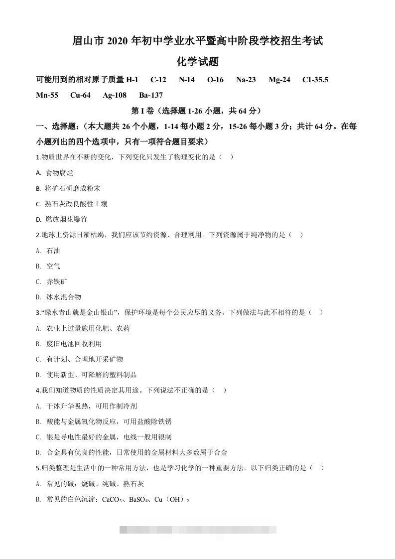 四川省眉山市2020年中考化学试题（空白卷） 此内容为付费资源，请付费后查看 ￥9.9￥29.9 VIP免费 SVIP免费 登录购买