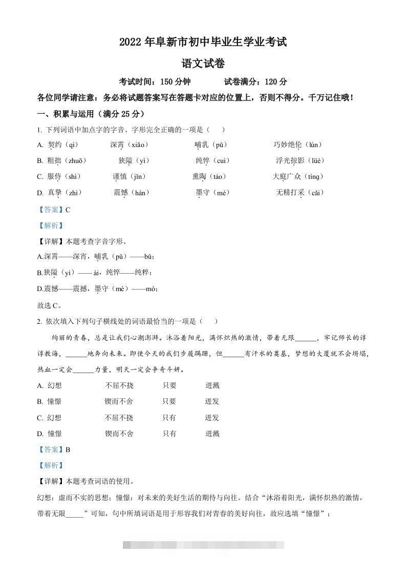 辽宁省阜新市2022年中考语文真题（含答案） 此内容为付费资源，请付费后查看 ￥9.9￥29.9 VIP免费 SVIP免费 登录购买