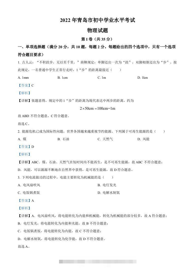 2022年山东省青岛市中考物理试题（含答案） 此内容为付费资源，请付费后查看 ￥9.9￥29.9 VIP免费 SVIP免费 登录购买