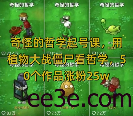 奇怪的哲学起号课，用植物大战僵尸看哲学，50个作品涨粉25w，*网络用语收益，全平台均可发布