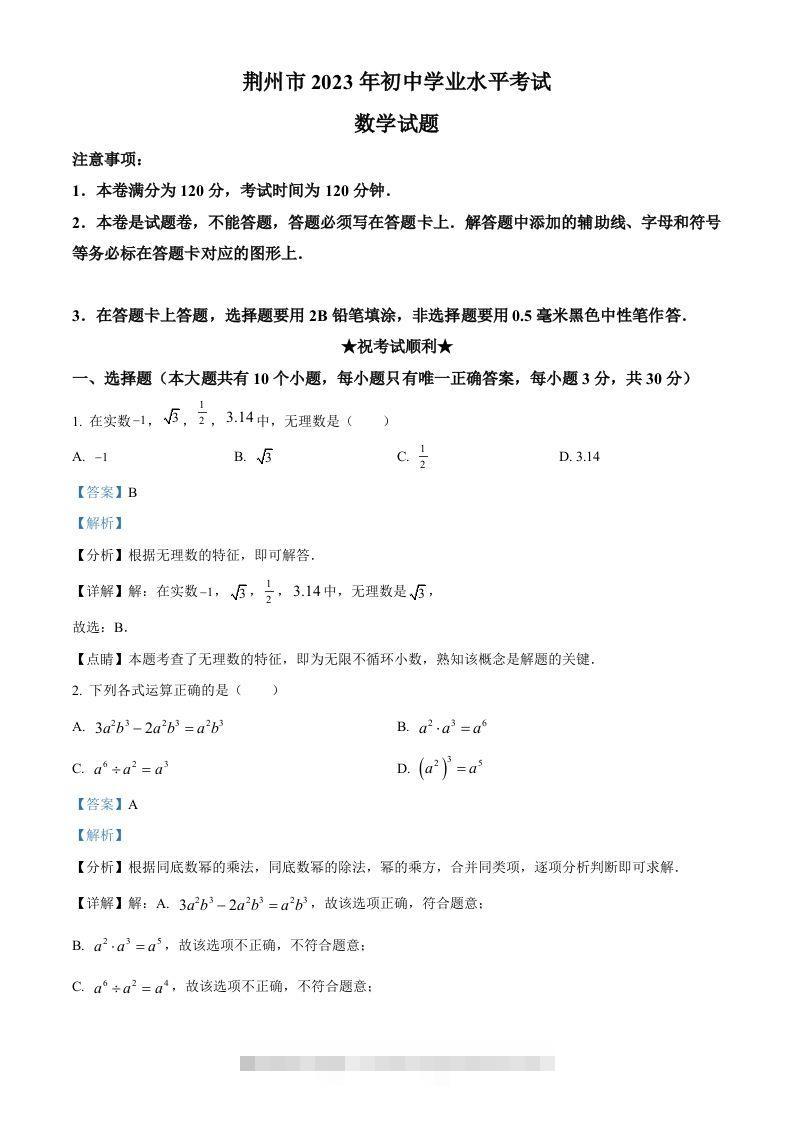 2023年湖北省荆州市中考数学真题（含答案） 此内容为付费资源，请付费后查看 ￥9.9￥29.9 VIP免费 SVIP免费 登录购买
