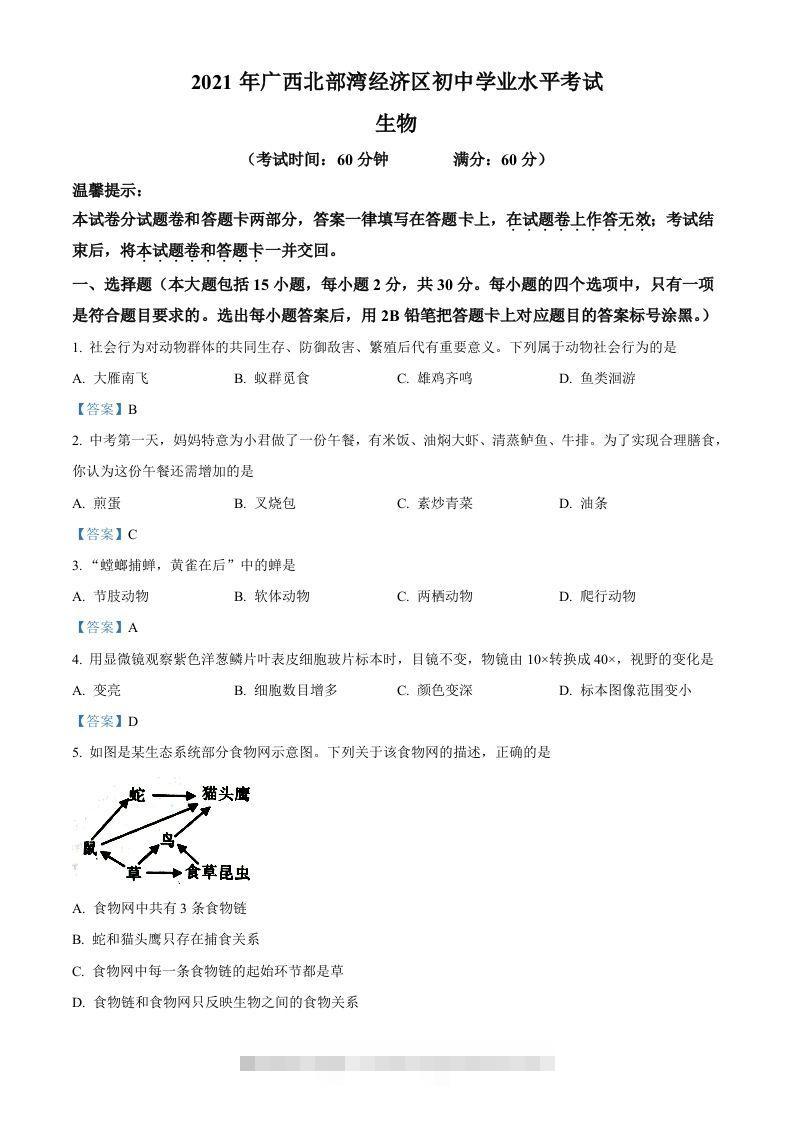 广西北部湾经济开发区2021年中考生物试题 此内容为付费资源，请付费后查看 ￥9.9￥29.9 VIP免费 SVIP免费 登录购买