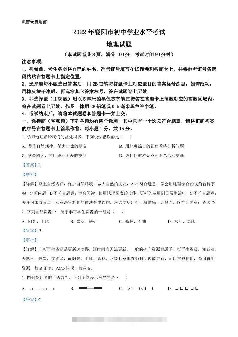 2022年湖北省襄阳市中考地理真题（含答案） 此内容为付费资源，请付费后查看 ￥9.9￥29.9 VIP免费 SVIP免费 登录购买