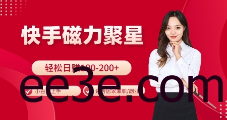 快手下载聚星火爆全网，小白易上手，轻松日入100-200+，居家操作-更新玩法【揭秘】