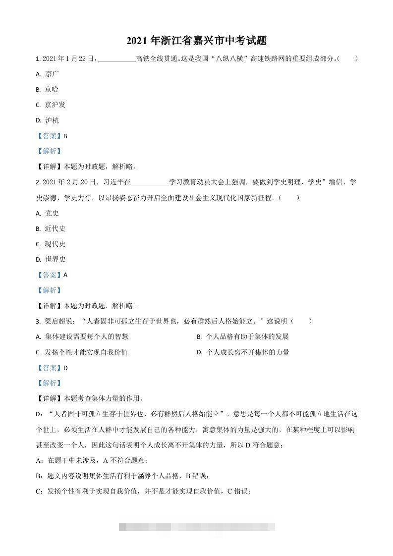 浙江省嘉兴市2021年中考道德与法治试题（含答案） 此内容为付费资源，请付费后查看 ￥9.9￥29.9 VIP免费 SVIP免费 登录购买