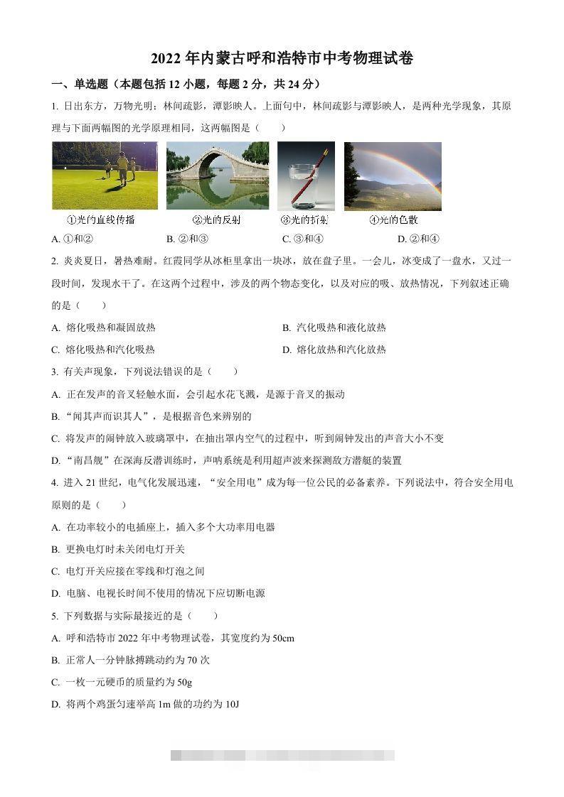 2022年内蒙古呼和浩特市中考物理试题（空白卷） 此内容为付费资源，请付费后查看 ￥9.9￥29.9 VIP免费 SVIP免费 登录购买