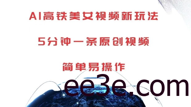 AI高铁视频新玩法，5分钟一条原创视频，简单易操作【揭秘】
