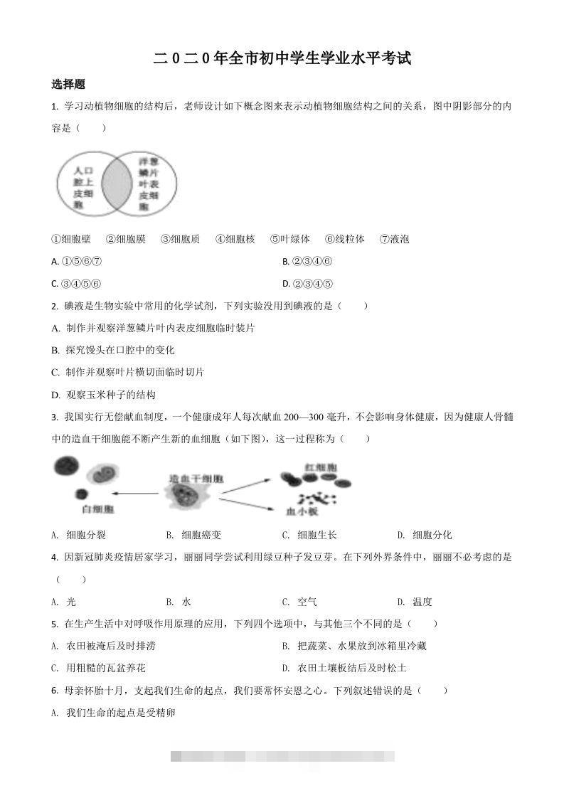 山东省聊城市2020年中考生物试题（空白卷） 此内容为付费资源，请付费后查看 ￥9.9￥29.9 VIP免费 SVIP免费 登录购买