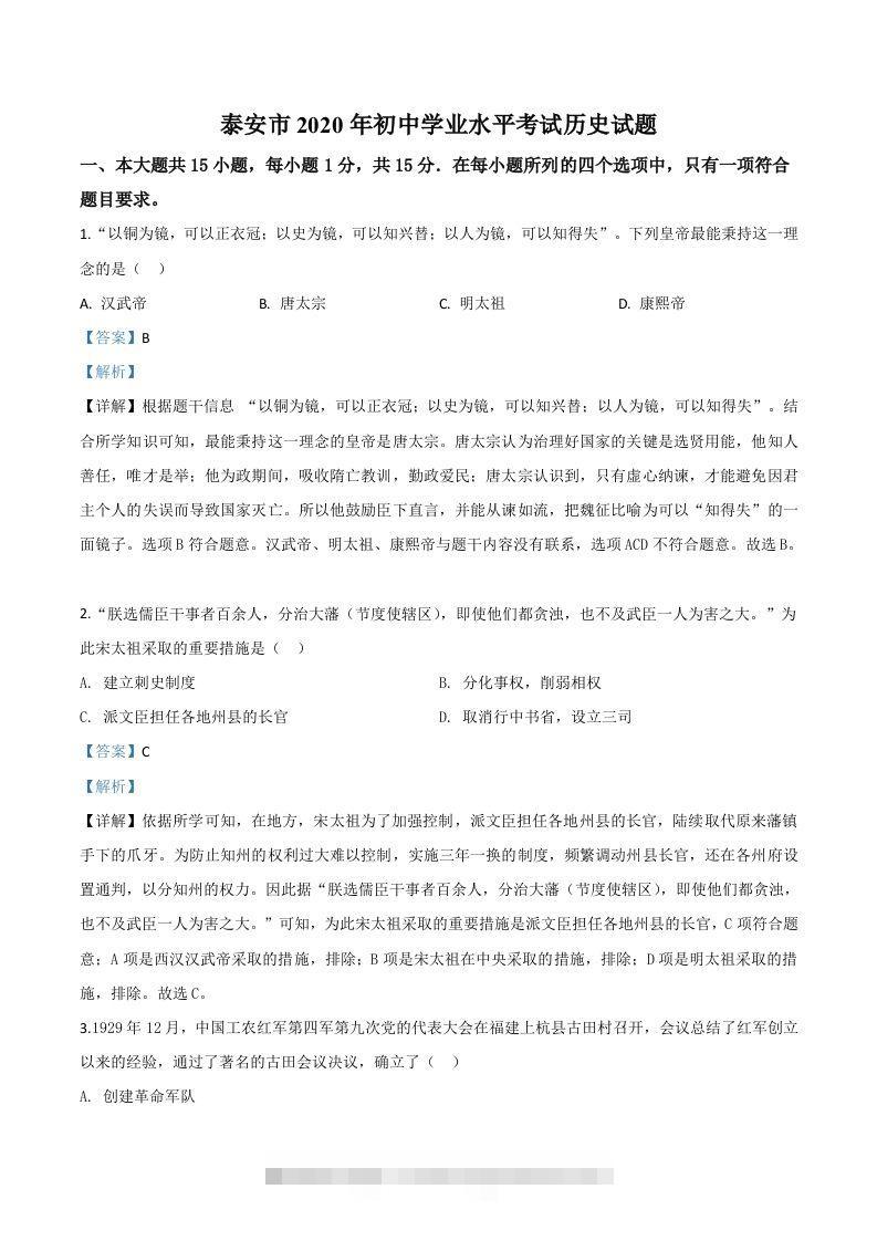 山东省泰安市2020年中考历史试题（含答案） 此内容为付费资源，请付费后查看 ￥9.9￥29.9 VIP免费 SVIP免费 登录购买