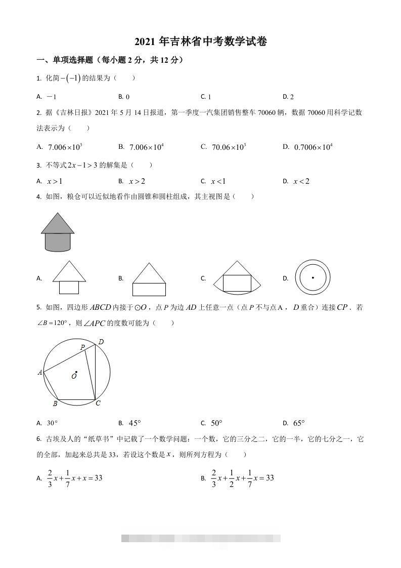 吉林省2021年中考数学真题试卷（空白卷） 此内容为付费资源，请付费后查看 ￥9.9￥29.9 VIP免费 SVIP免费 登录购买