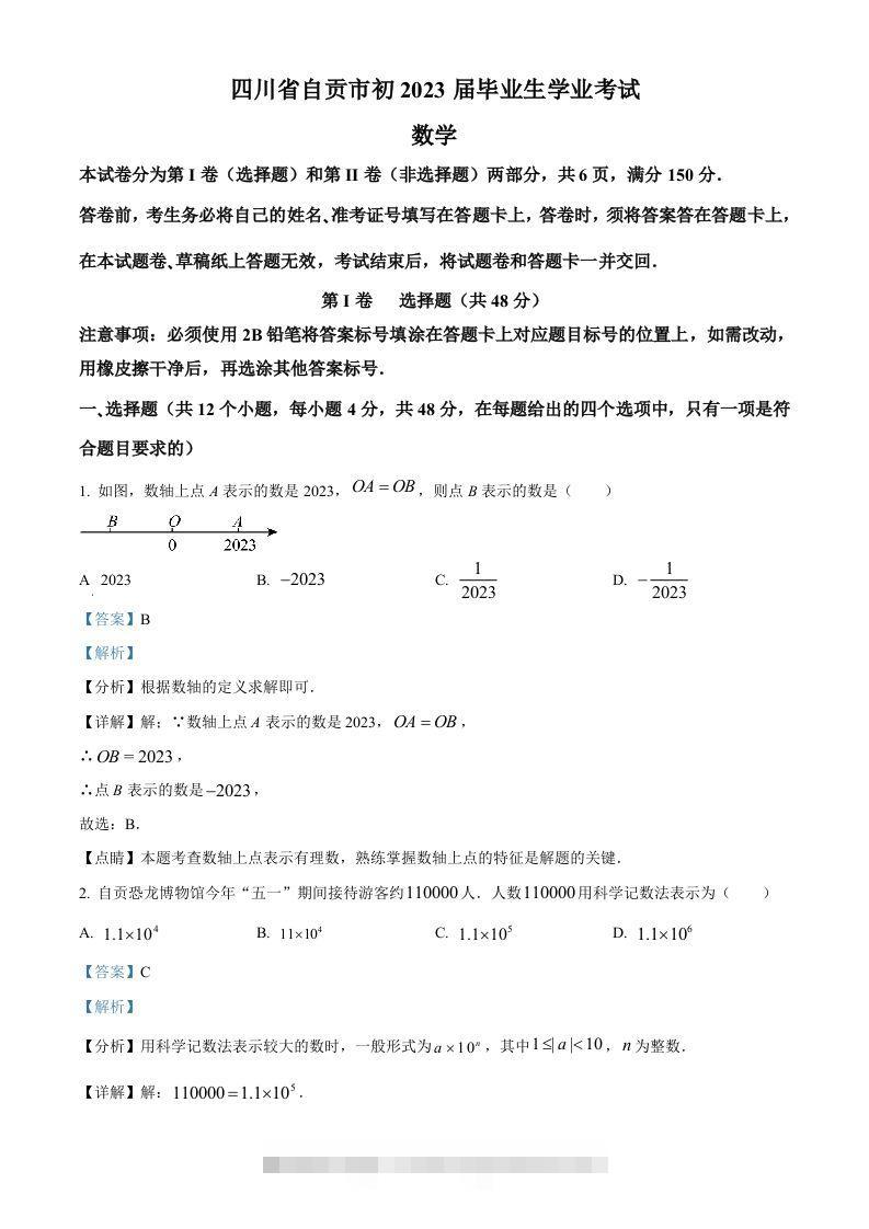 2023年四川省自贡市中考数学真题（含答案） 此内容为付费资源，请付费后查看 ￥9.9￥29.9 VIP免费 SVIP免费 登录购买
