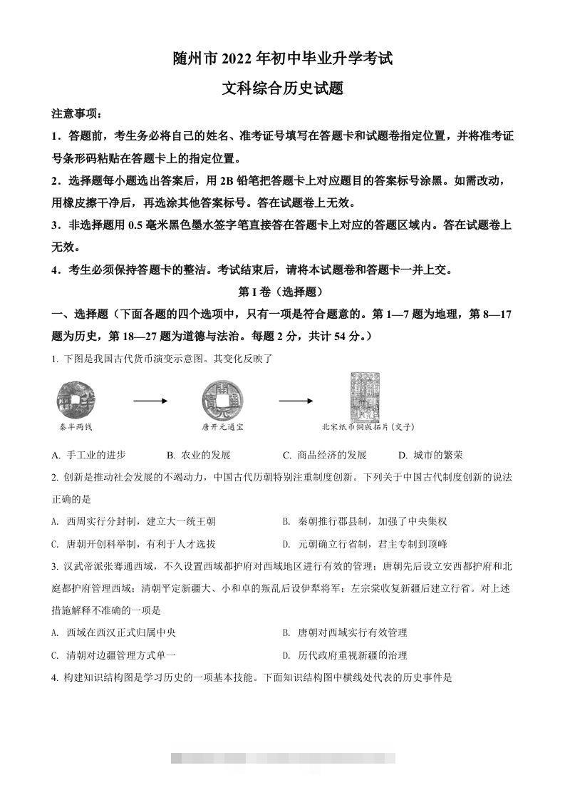 2022年湖北省随州市中考历史真题（空白卷） 此内容为付费资源，请付费后查看 ￥9.9￥29.9 VIP免费 SVIP免费 登录购买