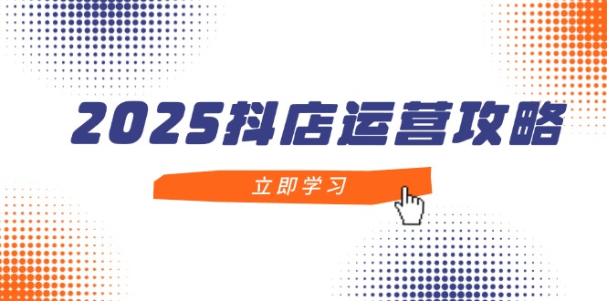 1、目前抖音日活跃量用户已经突破8亿，平台用户规模庞大且拥有消费能力，抖音电商2025年继续保持高速增长，不管是个人、商家还是企业都可以入局抖音电商生态。
