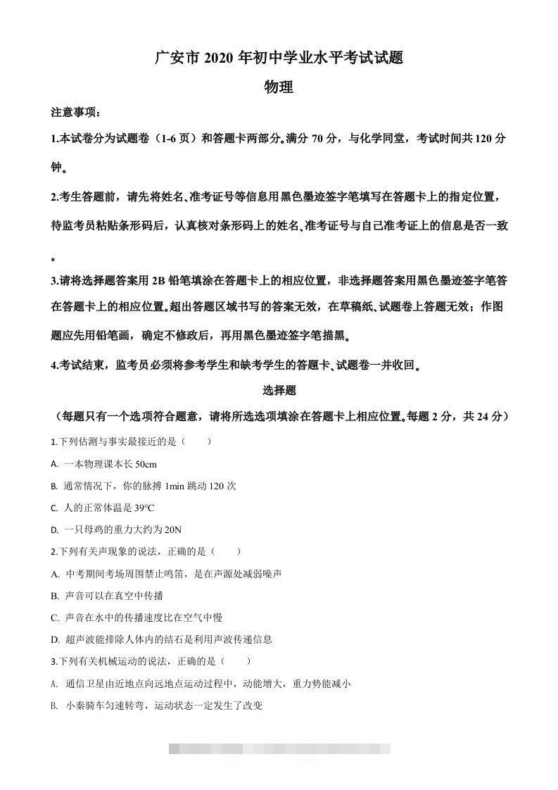 2020年四川省广安市中考物理试题（空白卷） 此内容为付费资源，请付费后查看 ￥9.9￥29.9 VIP免费 SVIP免费 登录购买