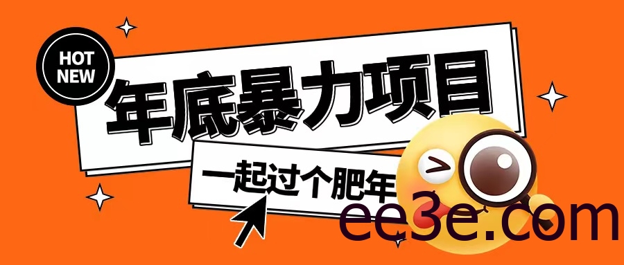 年底*项目，多开抢红包玩法简单无脑年底吃一波肉【揭秘】