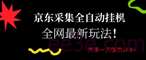 京东采集全自动挂G项目，全网最新玩法新手一天轻松5张【揭秘】