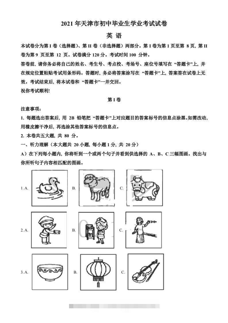 天津市2021年中考英语试题（空白卷） 此内容为付费资源，请付费后查看 ￥9.9￥29.9 VIP免费 SVIP免费 登录购买
