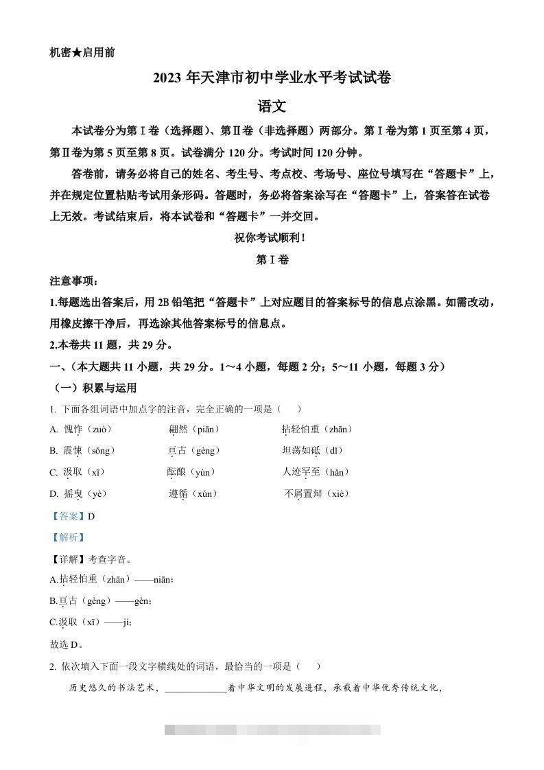 2023年天津市中考语文真题（含答案） 此内容为付费资源，请付费后查看 ￥9.9￥29.9 VIP免费 SVIP免费 登录购买