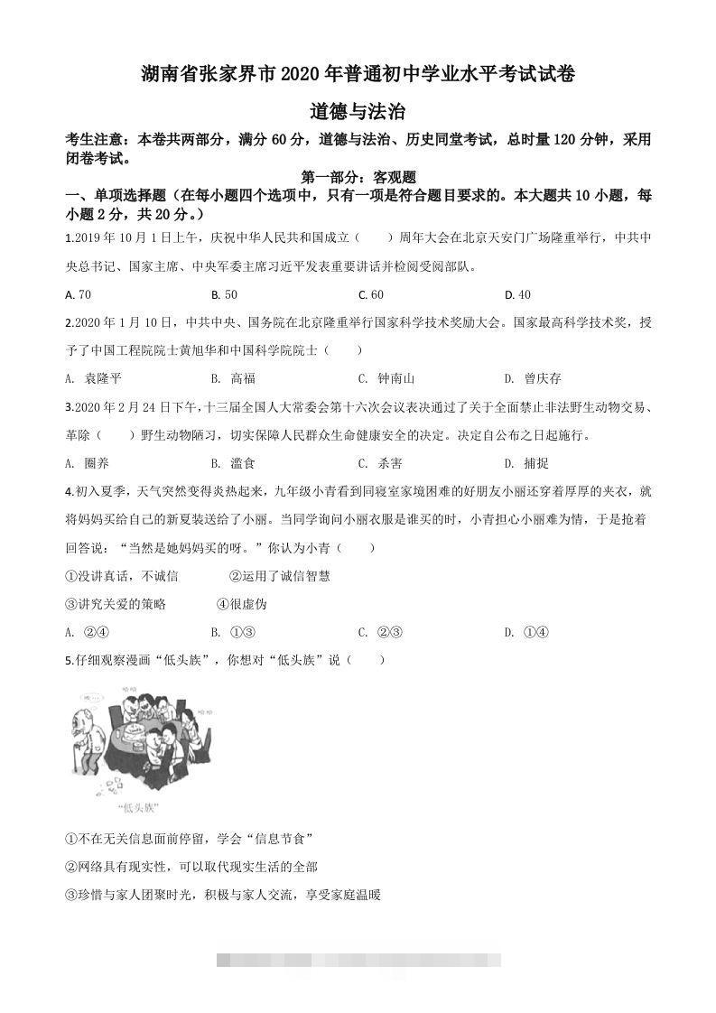 湖南张家界2020年中考道德与法治试题（空白卷） 此内容为付费资源，请付费后查看 ￥9.9￥29.9 VIP免费 SVIP免费 登录购买