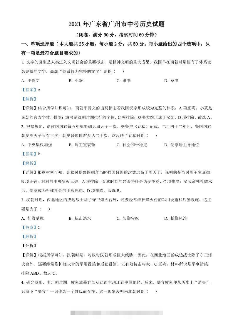 广东省广州市2021年中考历史试题（含答案） 此内容为付费资源，请付费后查看 ￥9.9￥29.9 VIP免费 SVIP免费 登录购买