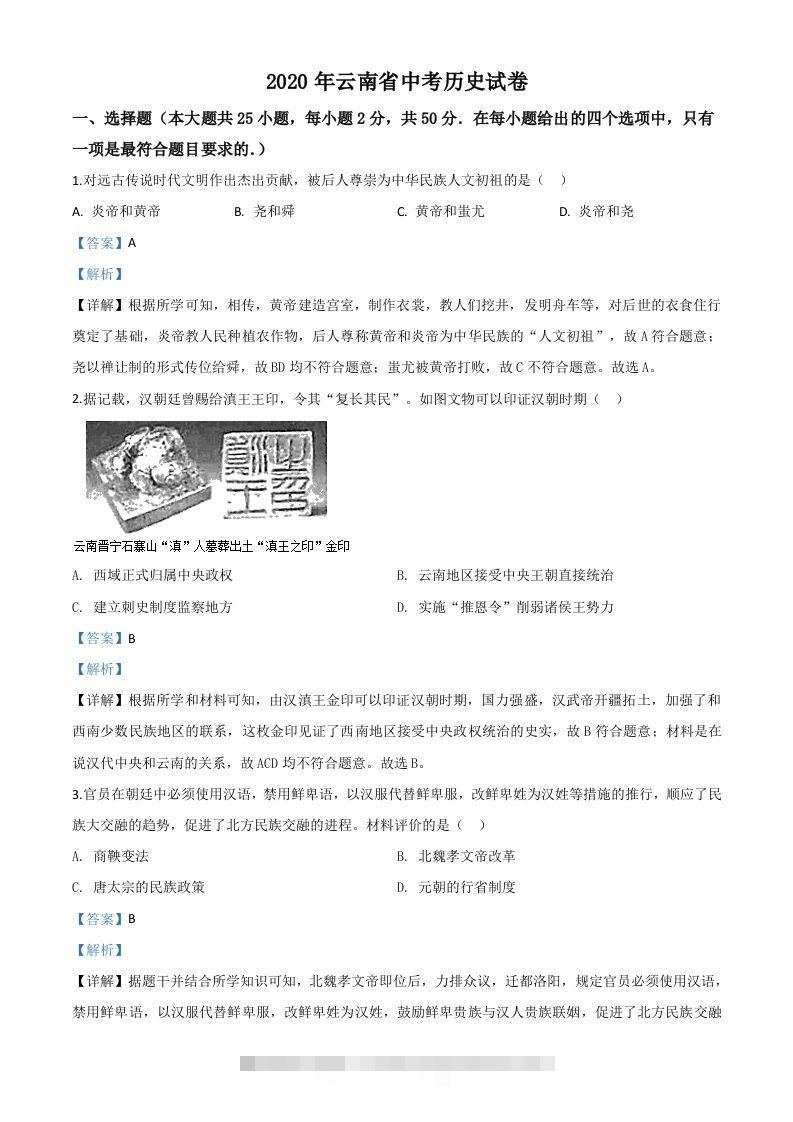 云南省2020年中考历史试题（含答案） 此内容为付费资源，请付费后查看 ￥9.9￥29.9 VIP免费 SVIP免费 登录购买