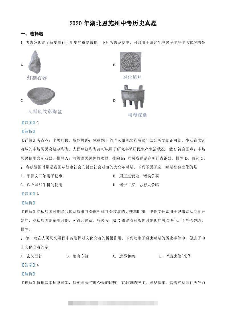 湖北省恩施州2020年中考历史试题（含答案） 此内容为付费资源，请付费后查看 ￥9.9￥29.9 VIP免费 SVIP免费 登录购买