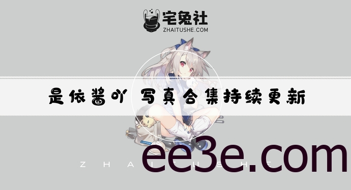 是依酱呀全套作品图合集 懒洋洋小仙女S型身材迷人心弦！