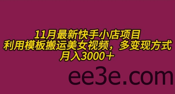 11月K总部落快手小店情趣男粉项目，利用模板搬运视频，多变现方式月入3000+