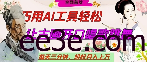 世界名人名言开口说话唱歌跳舞，流量*，用AI工具每天10分钟，轻松月入过W