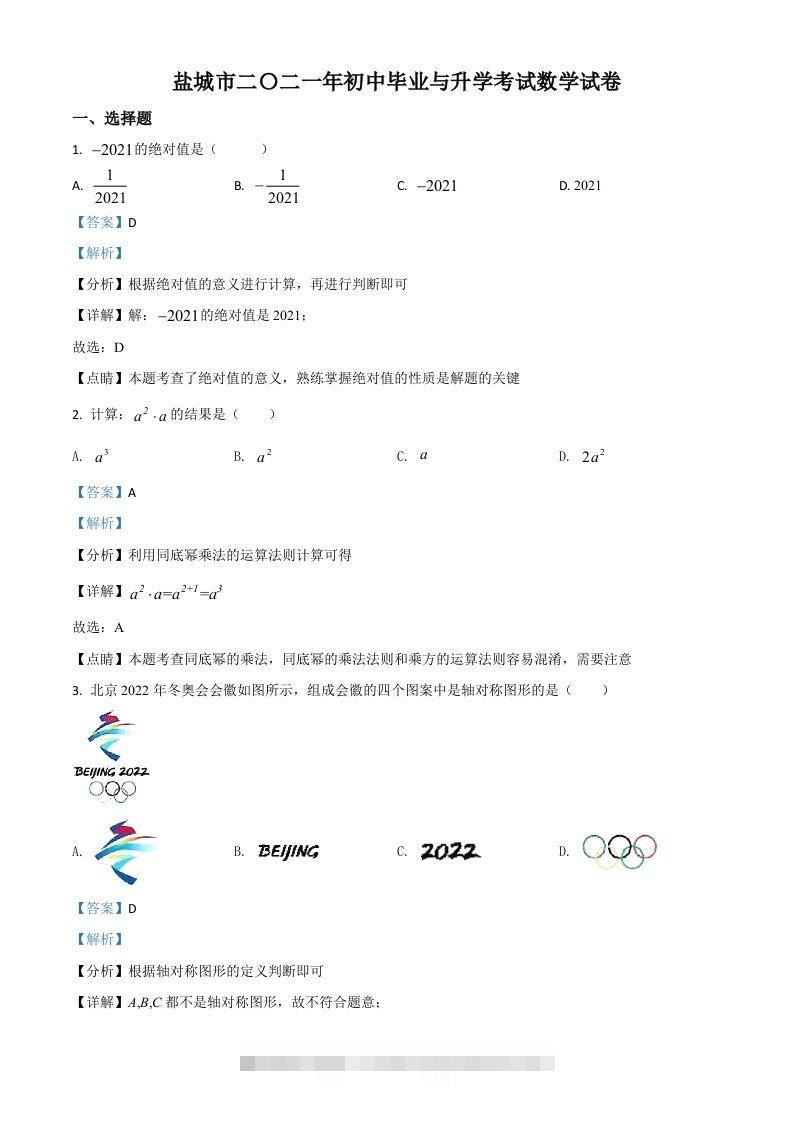 江苏省盐城市2021年中考数学试题（含答案） 此内容为付费资源，请付费后查看 ￥9.9￥29.9 VIP免费 SVIP免费 登录购买
