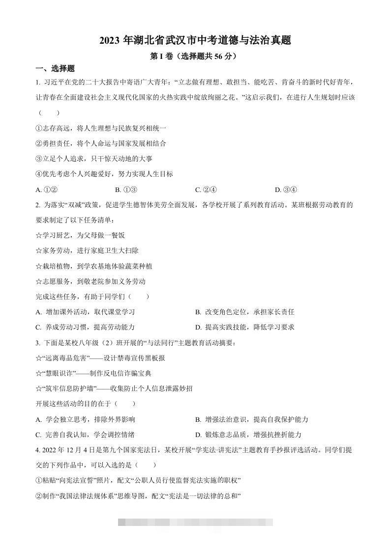 2023年湖北省武汉市中考道德与法治真题（空白卷） 此内容为付费资源，请付费后查看 ￥9.9￥29.9 VIP免费 SVIP免费 登录购买