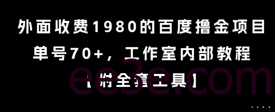外面收费1980的百度网络用语金项目，单号70+，工作室内部教程【揭秘】