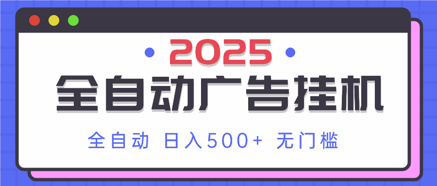 目前经过不断得技术更新，我们可以做到单条广告0.3-6块的广告收益，全自动挂机刷广告，全程保姆式技术服务，无需手动操作，让电脑自动帮你赚钱！