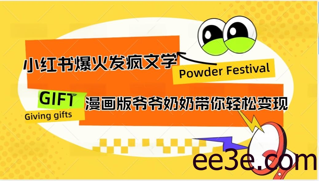 小红书爆火的发疯文学，卡通版爷爷奶奶带你变现10W+