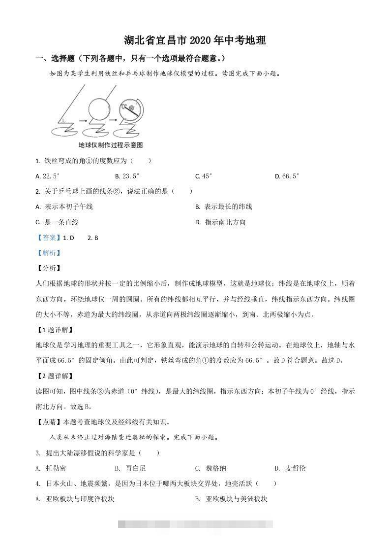 湖北省宜昌市2020年中考地理试题（含答案） 此内容为付费资源，请付费后查看 ￥9.9￥29.9 VIP免费 SVIP免费 登录购买