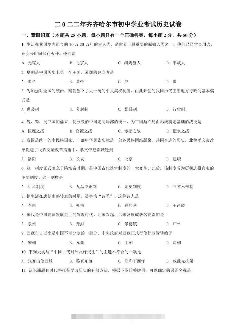 2022年黑龙江省齐齐哈尔市中考历史真题（空白卷） 此内容为付费资源，请付费后查看 ￥9.9￥29.9 VIP免费 SVIP免费 登录购买