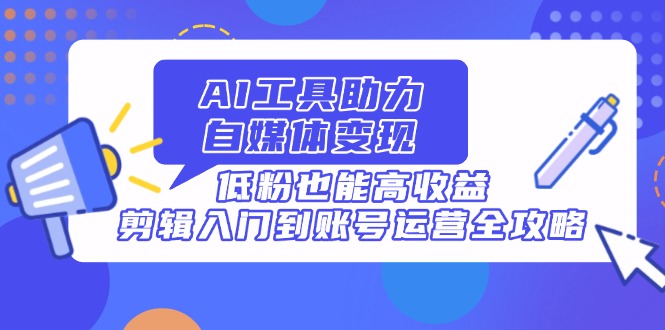 重点解决“低粉丝量变现难”痛点