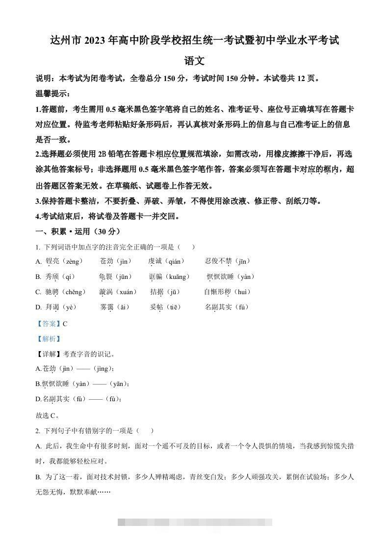 2023年四川省达州市中考语文真题（含答案） 此内容为付费资源，请付费后查看 ￥9.9￥29.9 VIP免费 SVIP免费 登录购买