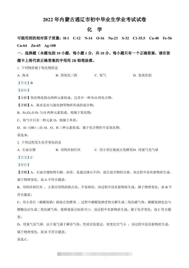 2022年内蒙古通辽市中考化学真题（含答案） 此内容为付费资源，请付费后查看 ￥9.9￥29.9 VIP免费 SVIP免费 登录购买