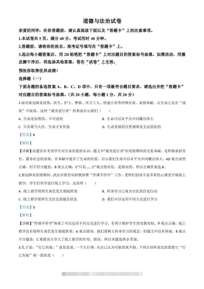 湖北省武汉市2020年中考道德与法治试题（含答案） 此内容为付费资源，请付费后查看 ￥9.9￥29.9 VIP免费 SVIP免费 登录购买