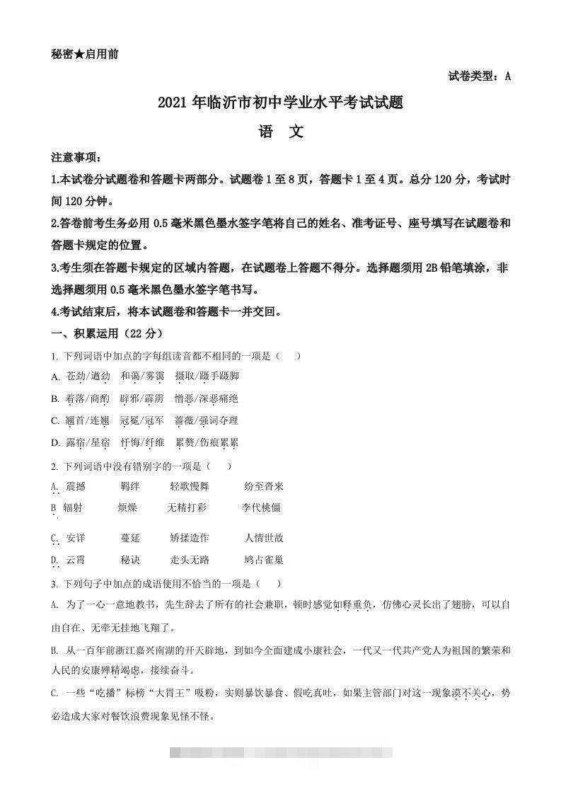 山东省临沂市2021年中考语文试题（空白卷） 此内容为付费资源，请付费后查看 ￥9.9￥29.9 VIP免费 SVIP免费 登录购买