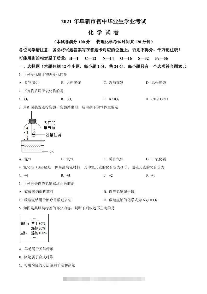 辽宁省阜新市2021年中考化学试题（空白卷） 此内容为付费资源，请付费后查看 ￥9.9￥29.9 VIP免费 SVIP免费 登录购买