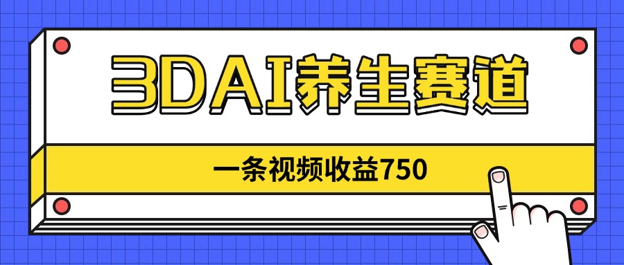 项目亮点： 以3D动态建模技术将人体器官转化为萌趣角色，结合时下热门健康话题打造沉浸式科普内容。通过AI智能生成系统，可实现养生知识的趣味可视化呈现，内容覆盖全年龄层用户健康需求。当前在短视频平台单月最高播放量突破8000万次，互动转化率超常规健康类内容3倍。